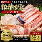 カット済 茹で松葉がに 訳あり 550g×1パック