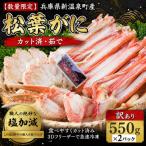カット済 茹で松葉がに 訳あり 550g×2パック