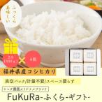 こしひかり FukuRa ふっくら 真空キューブ 2合×4パック