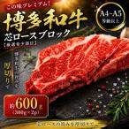 この味プレミアム 博多和牛芯ロースブロック 約600g