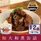 鯨大和煮缶詰 12缶セット 鯨肉 赤身 非常食