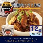 牛焼肉ハラミ缶詰 12缶セット