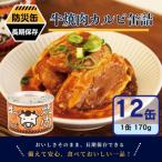 牛焼肉カルビ缶詰 12缶セット
