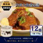 牛焼肉カルビ缶詰 12缶セット