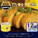 だし巻き玉子缶詰 12缶セット