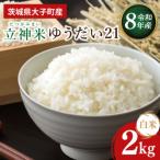 立神米 ゆうだい21 2kg