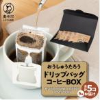 おうしゅうたろうドリップバッグコーヒー5コBOX
