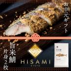 旨米鯖 片身2枚入 熟成感がありながら香りが良く