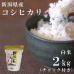 産コシヒカリ2kg