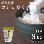 産コシヒカリ8kg 2kg×4袋
