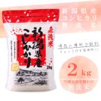 コシヒカリ2kg