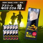 アスリート ささみ 10本