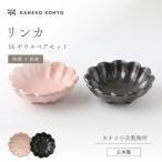 リンカ 16ボウルペア 桃練×空練 食器 鉢