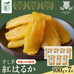 干しいも 紅はるか 平干し 100g×7袋
