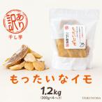 訳あり 干し芋 もったいなイモ 1.2kg