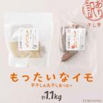 訳あり干し芋 もったいなイモ 平干し&amp;丸干し 計1.1kg
