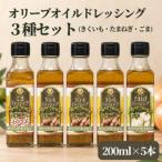 老舗醤油屋のオリーブオイルドレッシング 3種