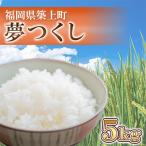 農薬 を使わずに育てた 山つき 夢つくし 5kg