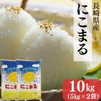 産米 にこまる 10kg