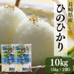 産米 ひのひかり 10kg