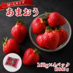うるう農園のあまおう MLサイズ 約160g×4P