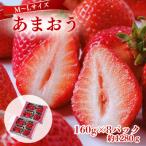 うるう農園のあまおう MLサイズ 約160g×8P