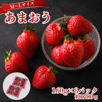 うるう農園のあまおう MLサイズ 約160g×8P