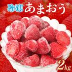 冷凍あまおう2kg