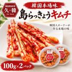 韓国本場味 島らっきょうキムチ 100g×2パック