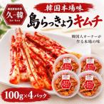 韓国本場味 島らっきょうキムチ 100g×4パック