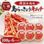 韓国本場味 島らっきょうキムチ 100g×6パック