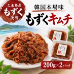 韓国本場味 もずくキムチ 200g×2パック