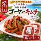 韓国本場味 ゴーヤーキムチ 150g×2パック