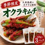 韓国本場味 オクラキムチ 120g×3パック