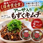 アーサ入りもずくキムチ 200g×2パック