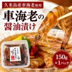 車海老の醤油漬け 150g×1パック