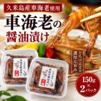 車海老の醤油漬け 150g×2パック