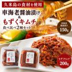 車海老醤油漬け150g&もずくキムチ200g 食べ比べ2種セット