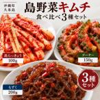 島野菜キムチ食べ比べ3種セット 島らっきょう100g