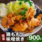 やみつき 鶏もも味噌焼き 900g