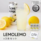LEMOLEMO レモレモ ×3本セット