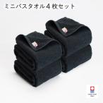 今治タオル 今治ベーシックタオル ミニバスタオル 4枚