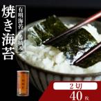焼き海苔 手巻き用 計40枚