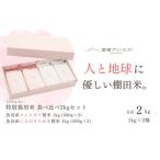 栽培期間中農薬化学肥料5割減米 食べ比べ2kgセット
