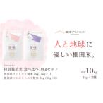 栽培期間中 農薬化学肥料5割減米 食べ比べ10kgセット精米