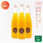宗方印のみかんジュース 花みかん 720ml