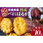 訳あり品 産熟成べにはるか 約10kg