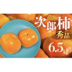 FarmSORAの次郎柿 秀品6.5kg