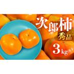 FarmSORAの次郎柿 秀品3kg