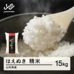 はえぬき 精米15kg